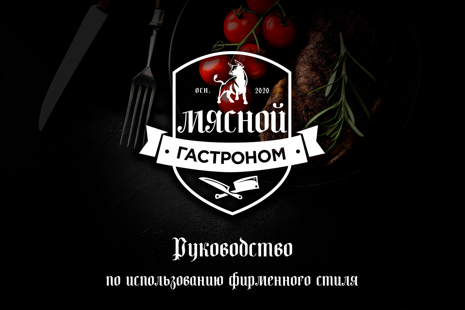 разработка логотипа и брендбука для мясного магазина